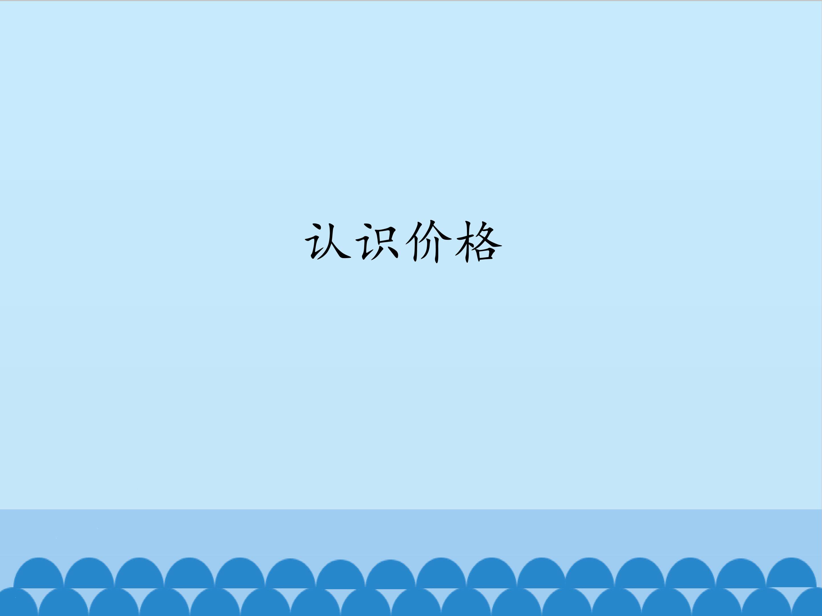 认识价格_课件1