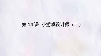 第14课  小游戏设计师(二)