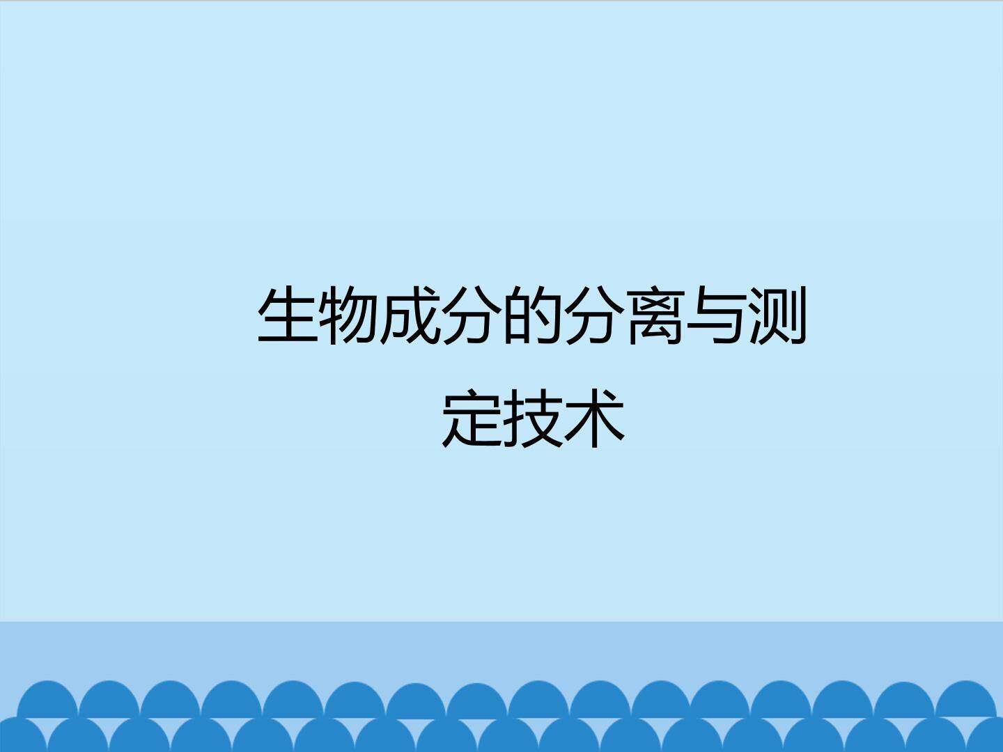生物成分的分离与测定技术