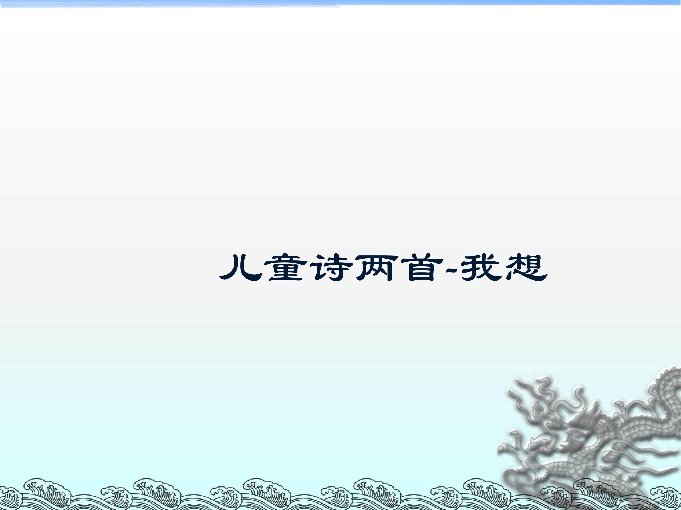我想_课件3