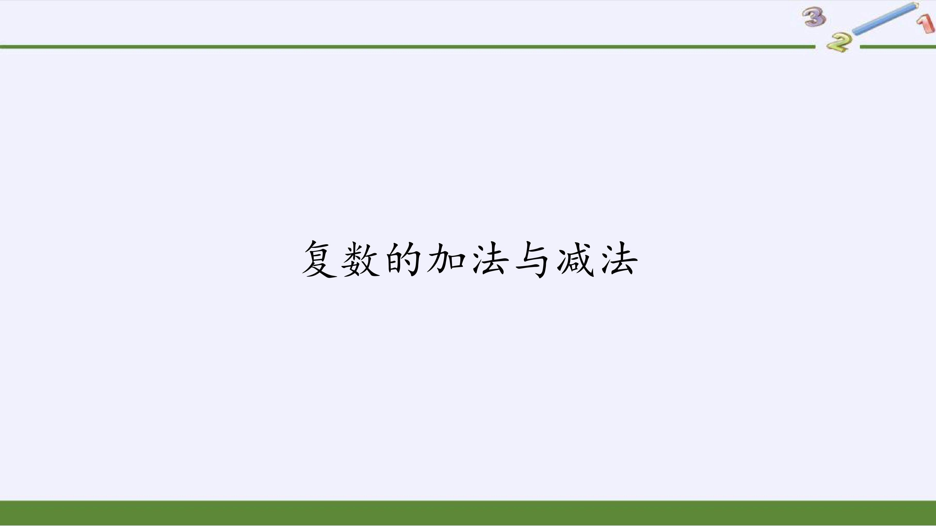 复数的加法与减法