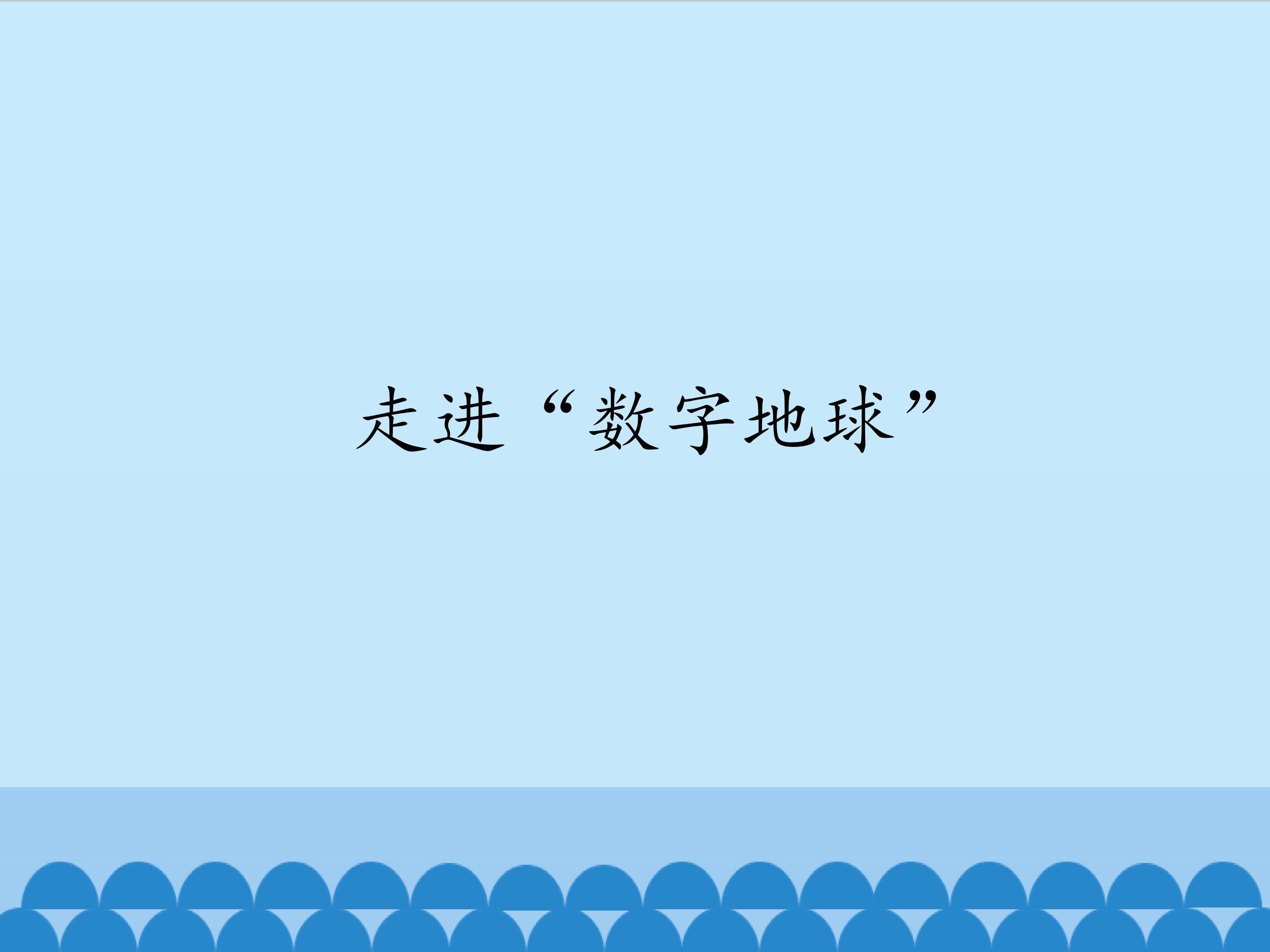 走进“数字地球”