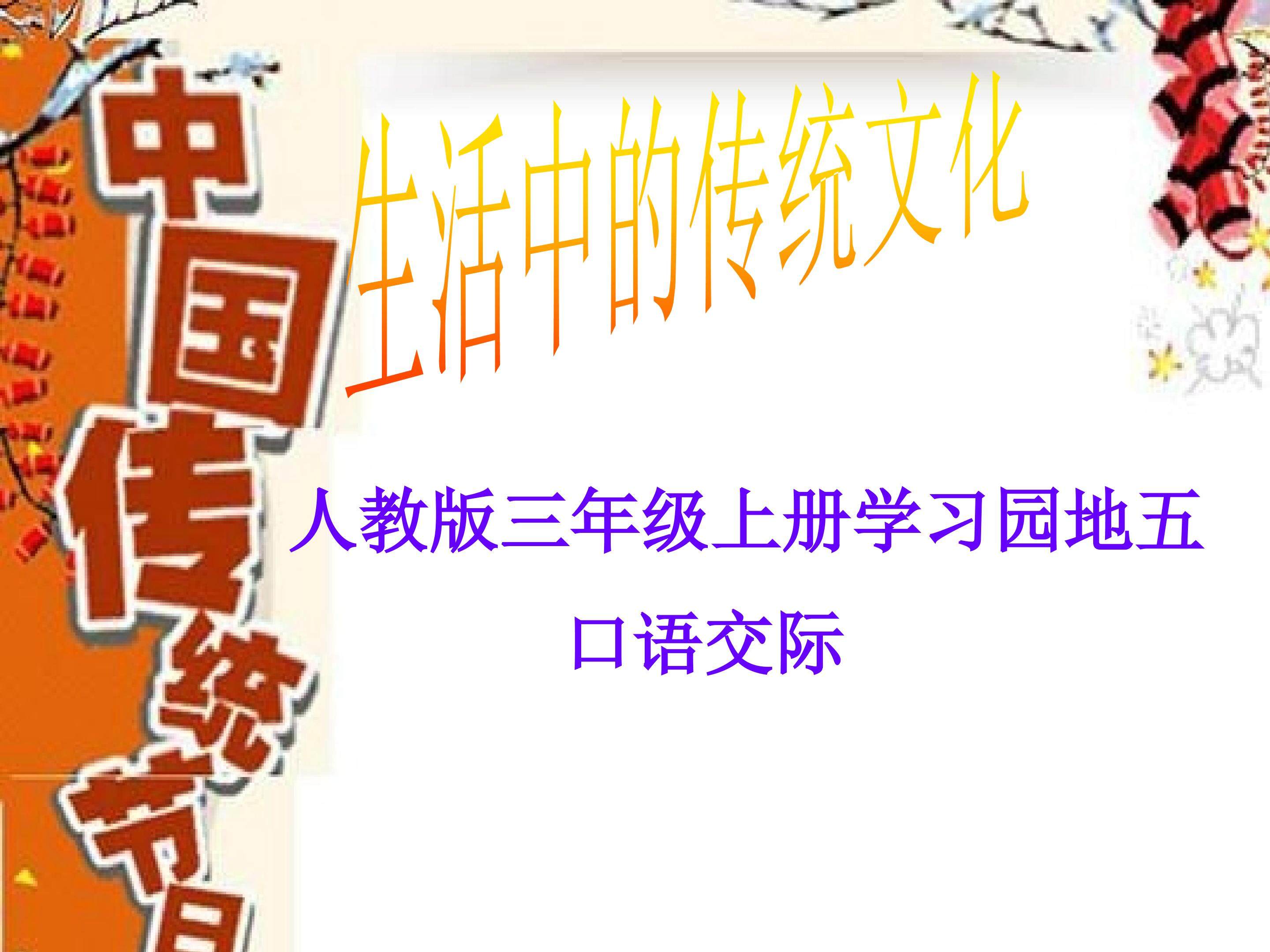 《生活中的传统文化》