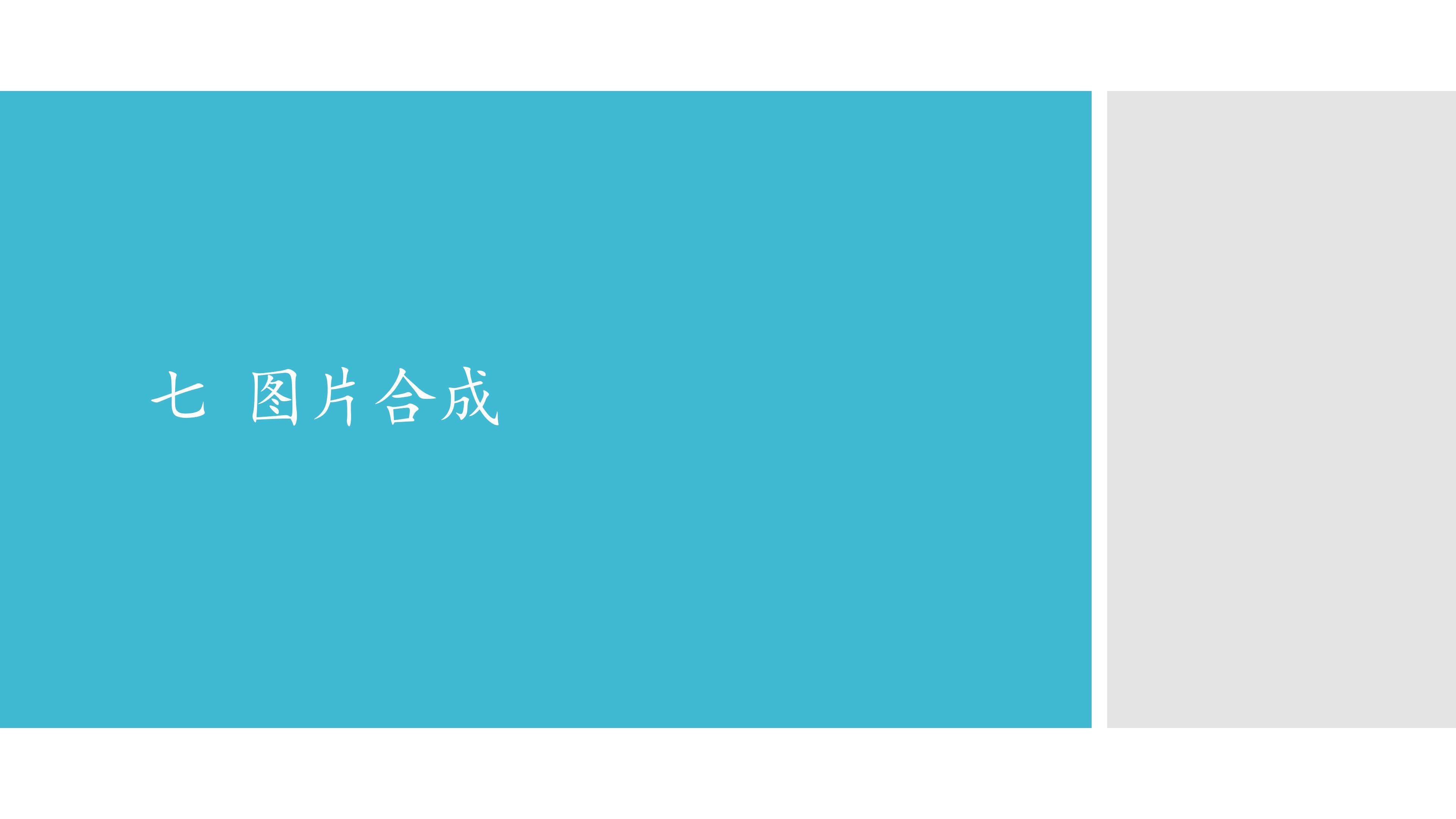 七  图片合成