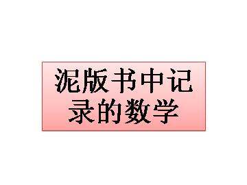 泥版书中记录的数学_课件1
