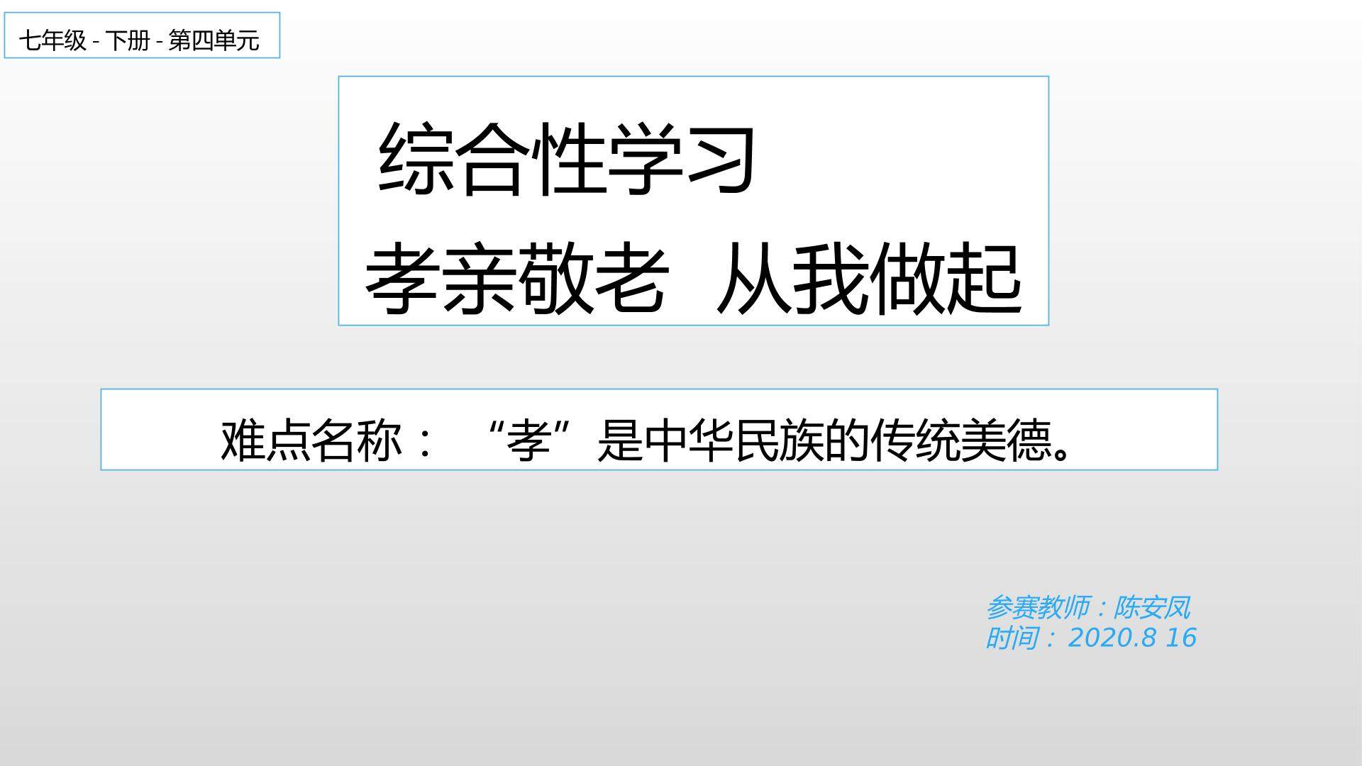 综合性学校：孝亲敬老，从我做起