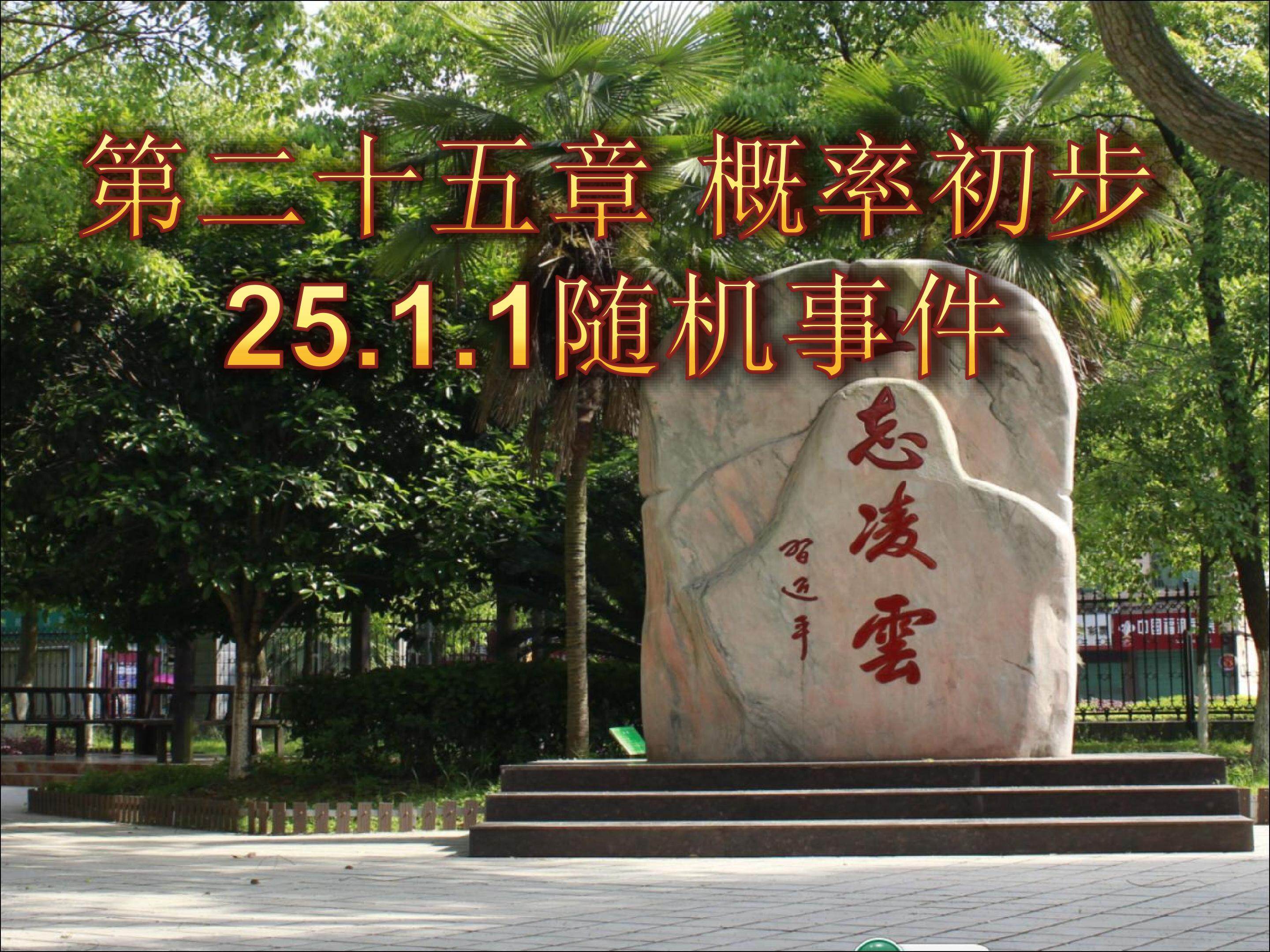 25.1.1随机事件