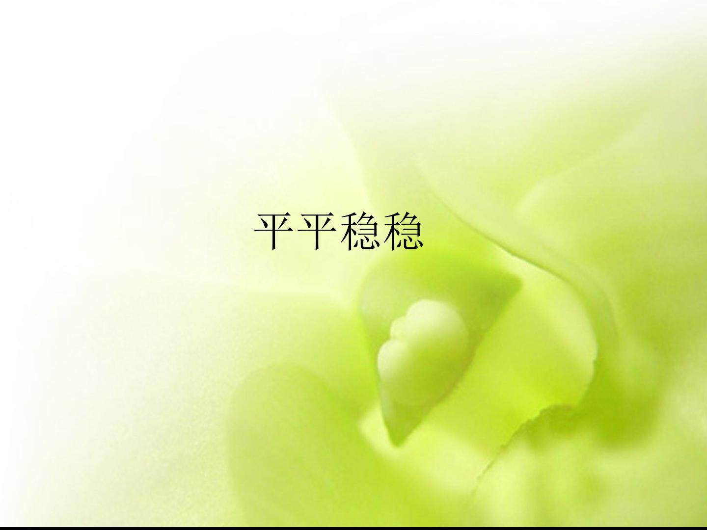 平平稳稳_课件1