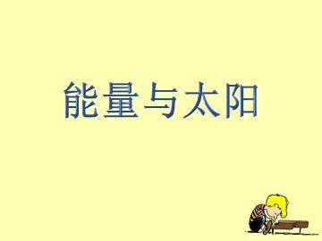 《能量与太阳》课件