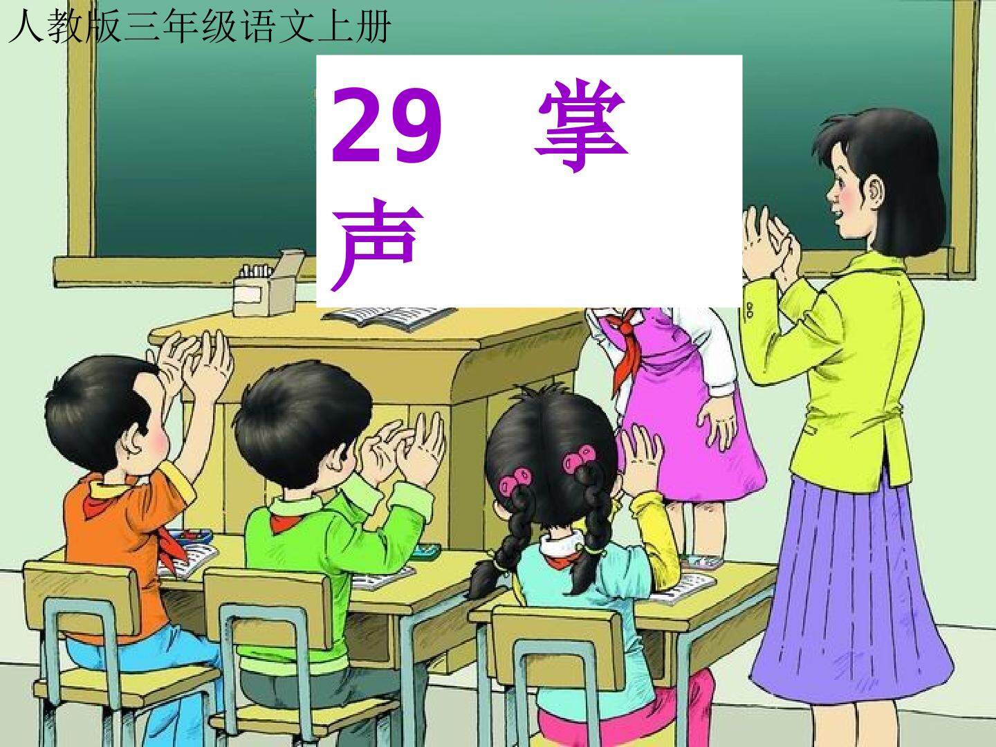 人教版小学三年级语文上册第29课  掌声