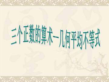 算术--几何平均不等式_课件1
