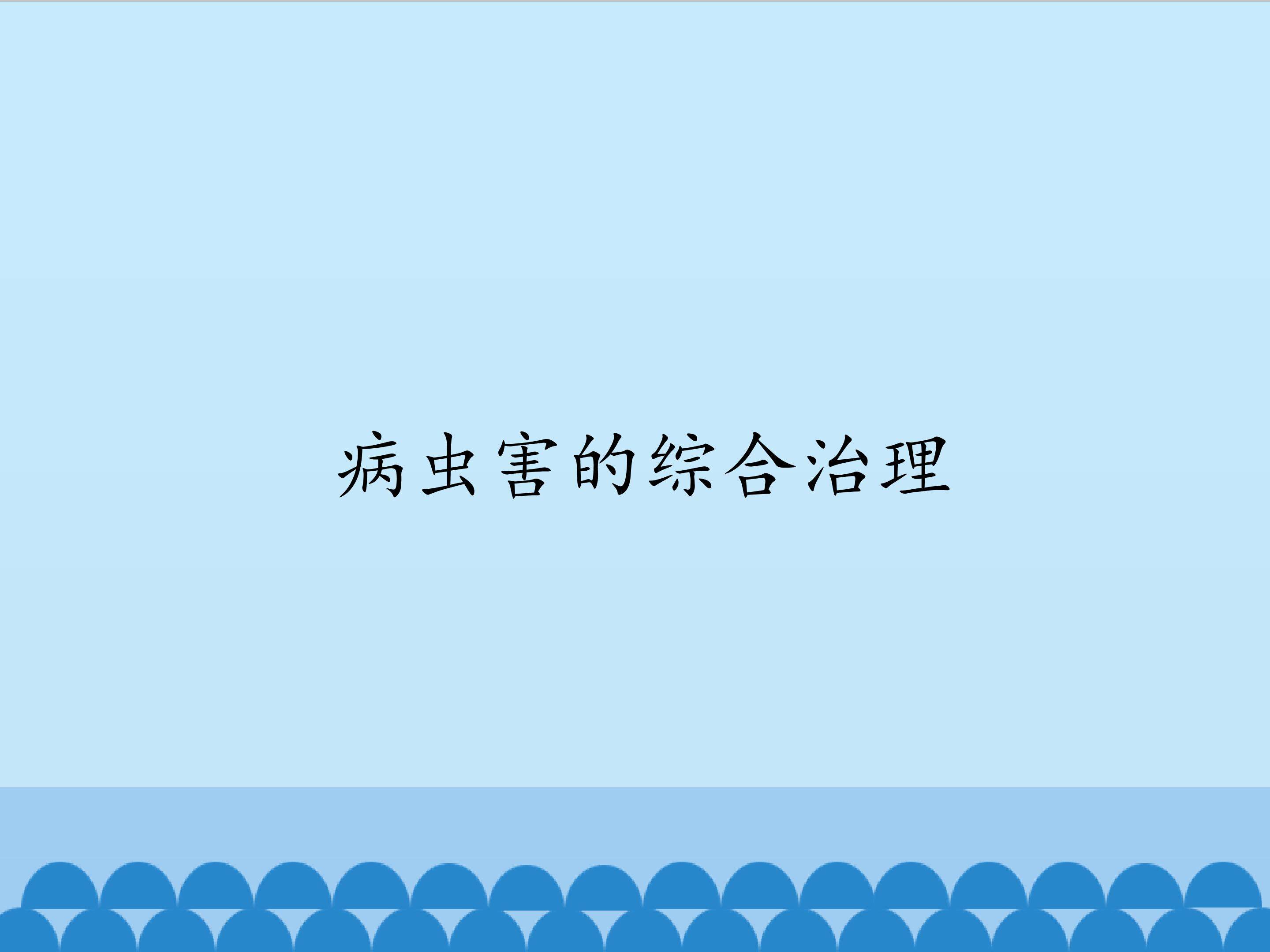 病虫害的综合治理_课件1