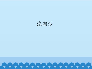 浪淘沙_课件1