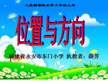位置与方向（二）薛芳