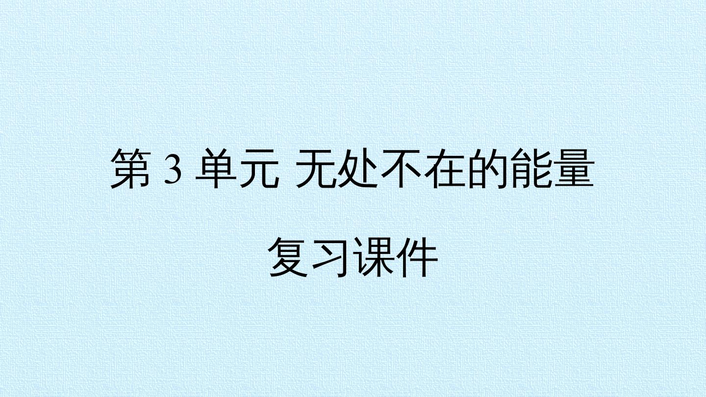 第3单元 无处不在的能量 复习课件