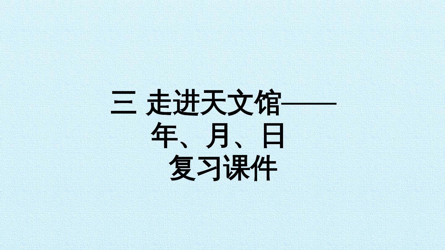 三 走进天文馆——年、月、日 复习课件