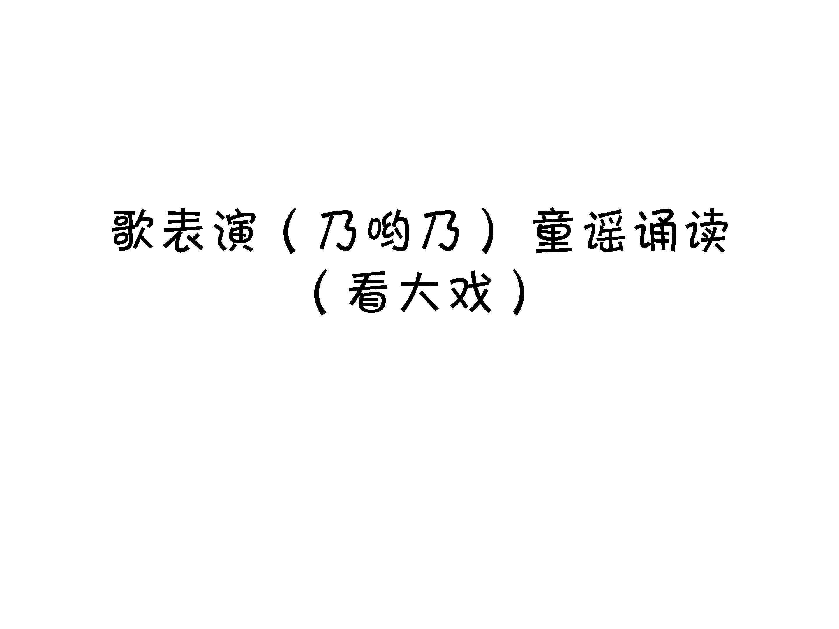 歌表演（乃哟乃） 童谣诵读（看大戏）_课件1