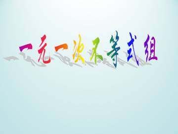 一元一次不等式组_课件1