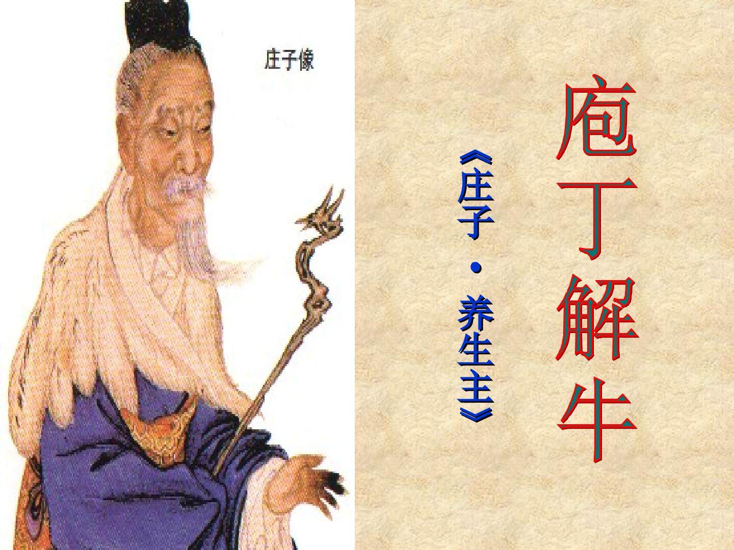从“庖丁解牛”悟庄子之道