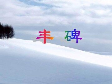丰碑_课件1