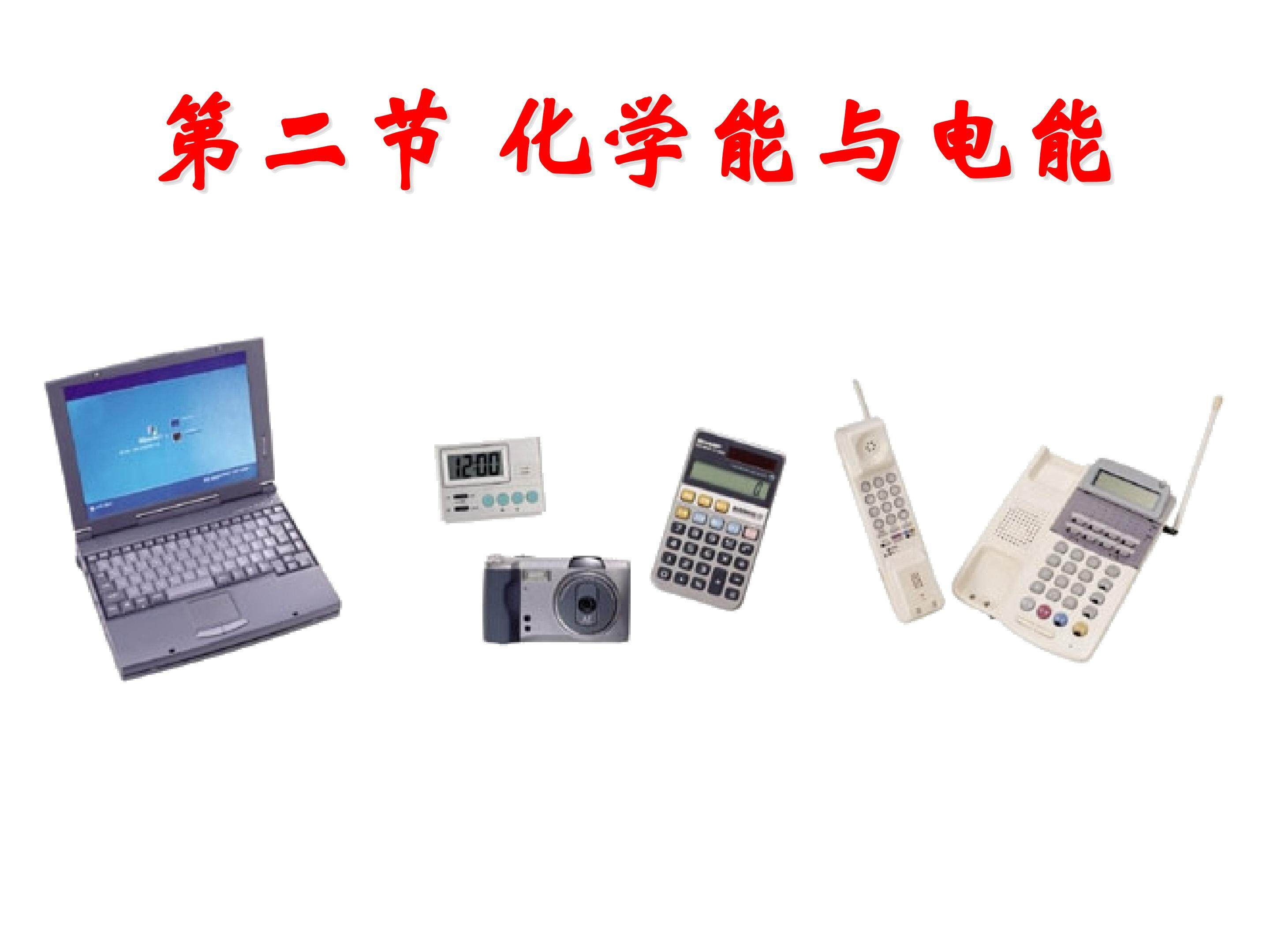 化学能与电能