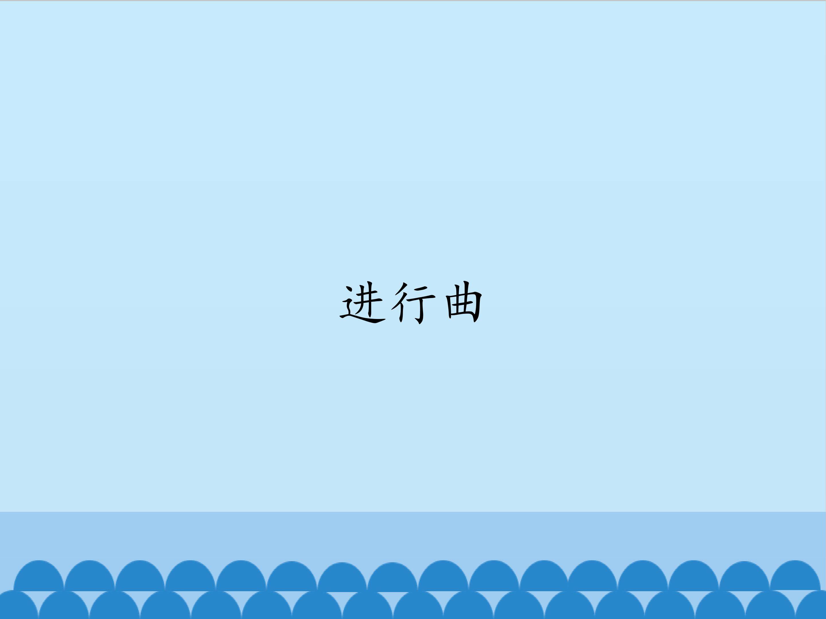 进行曲_课件1