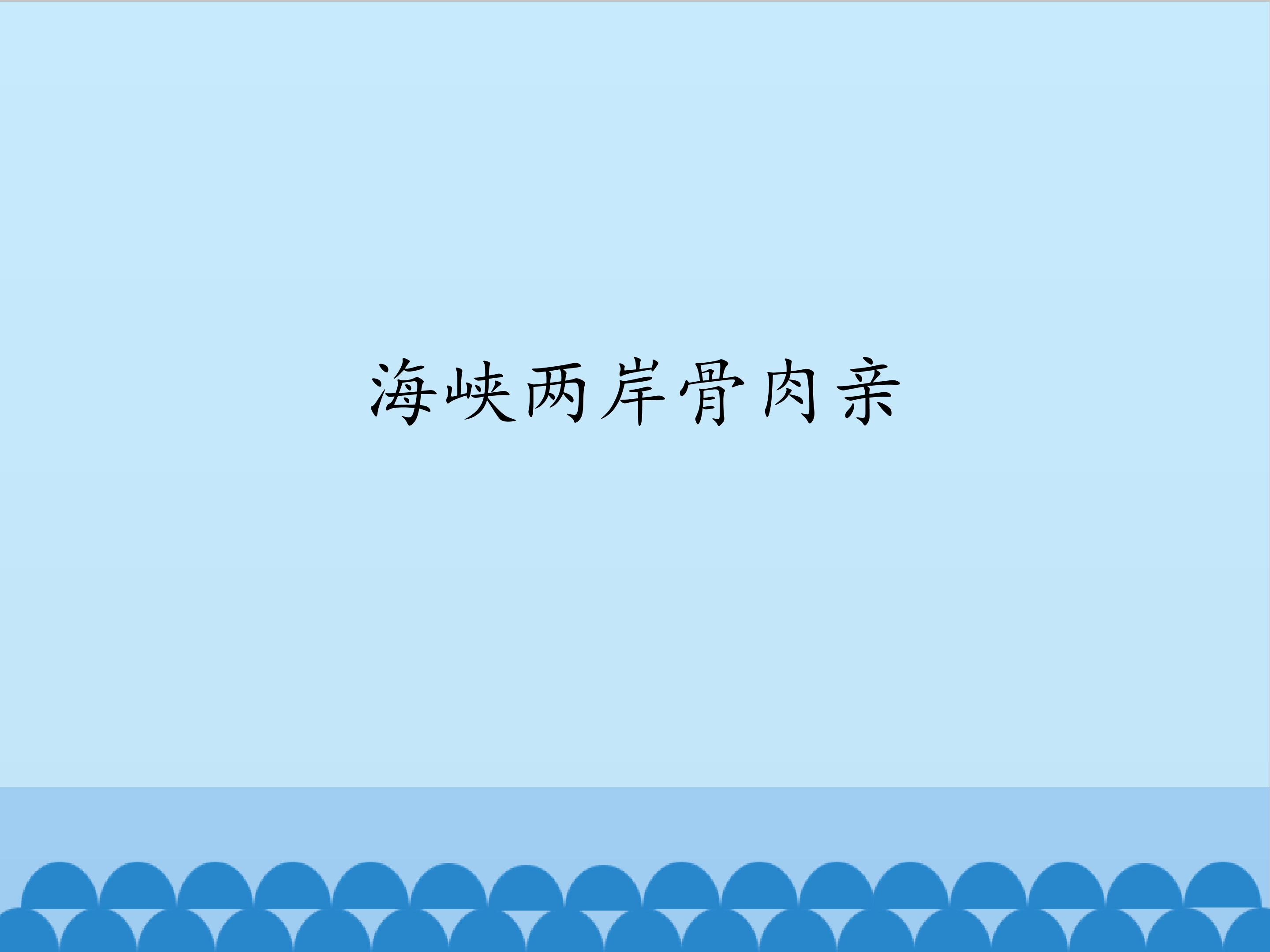 海峡两岸骨肉亲_课件1