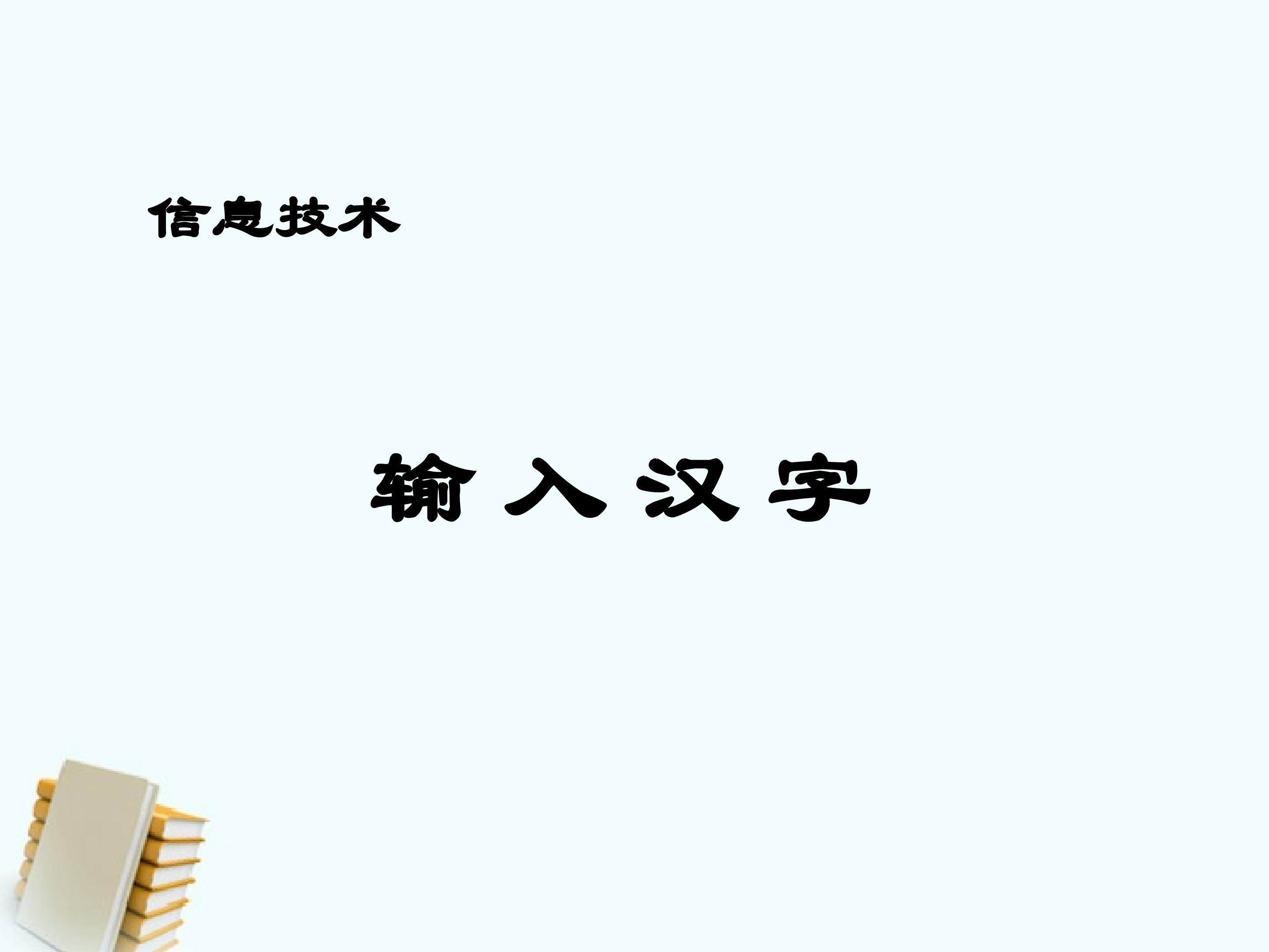 用拼音输入法输入汉字