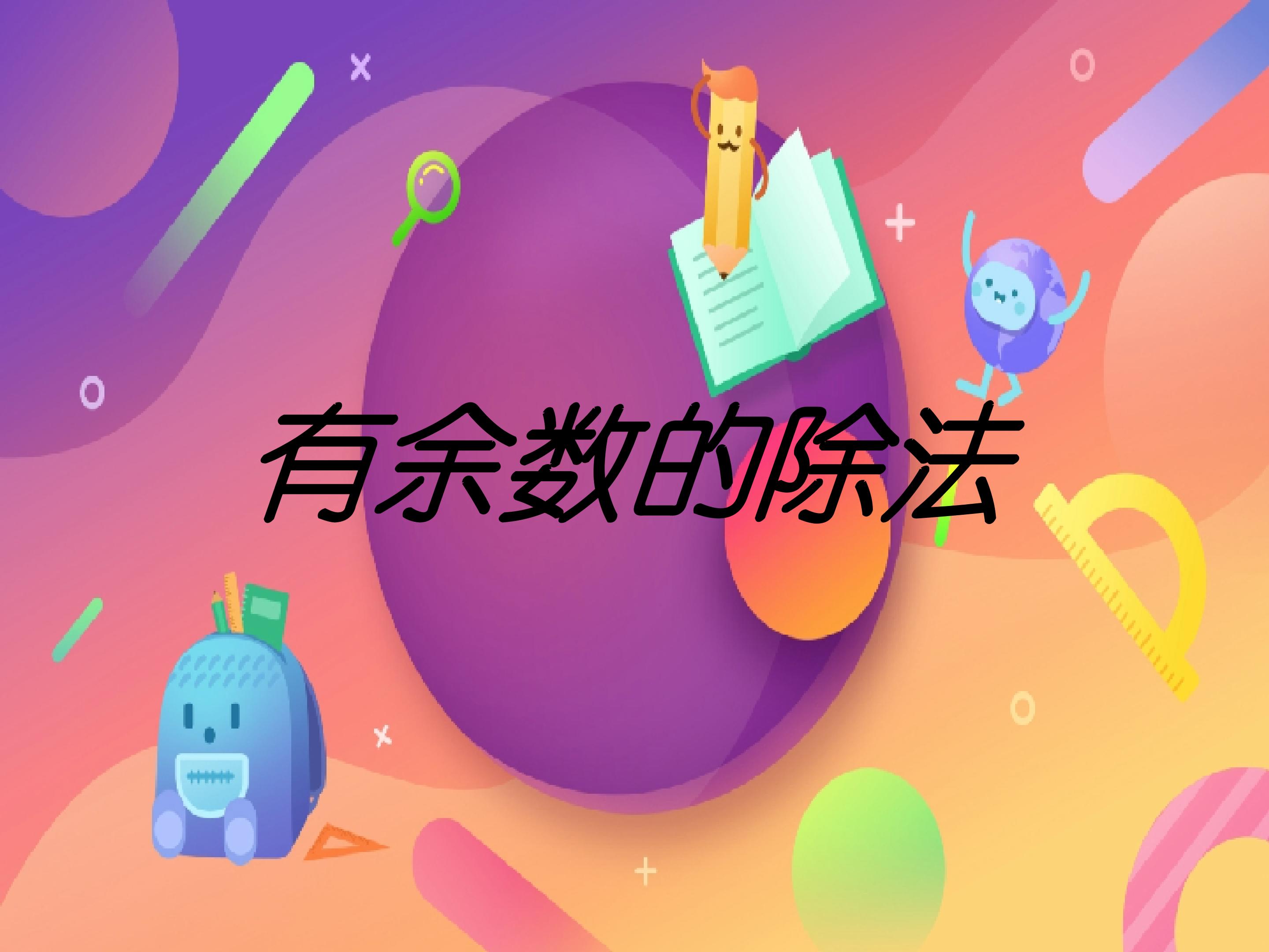 有余数的除法