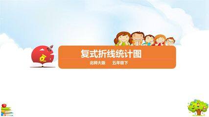 【★★★】5年级数学北师大版下册课件第8单元《复式折线统计图》