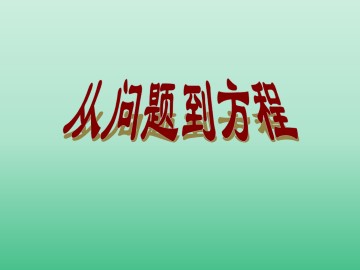 从问题到方程_课件1