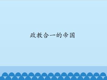 政教合一的帝国_课件1