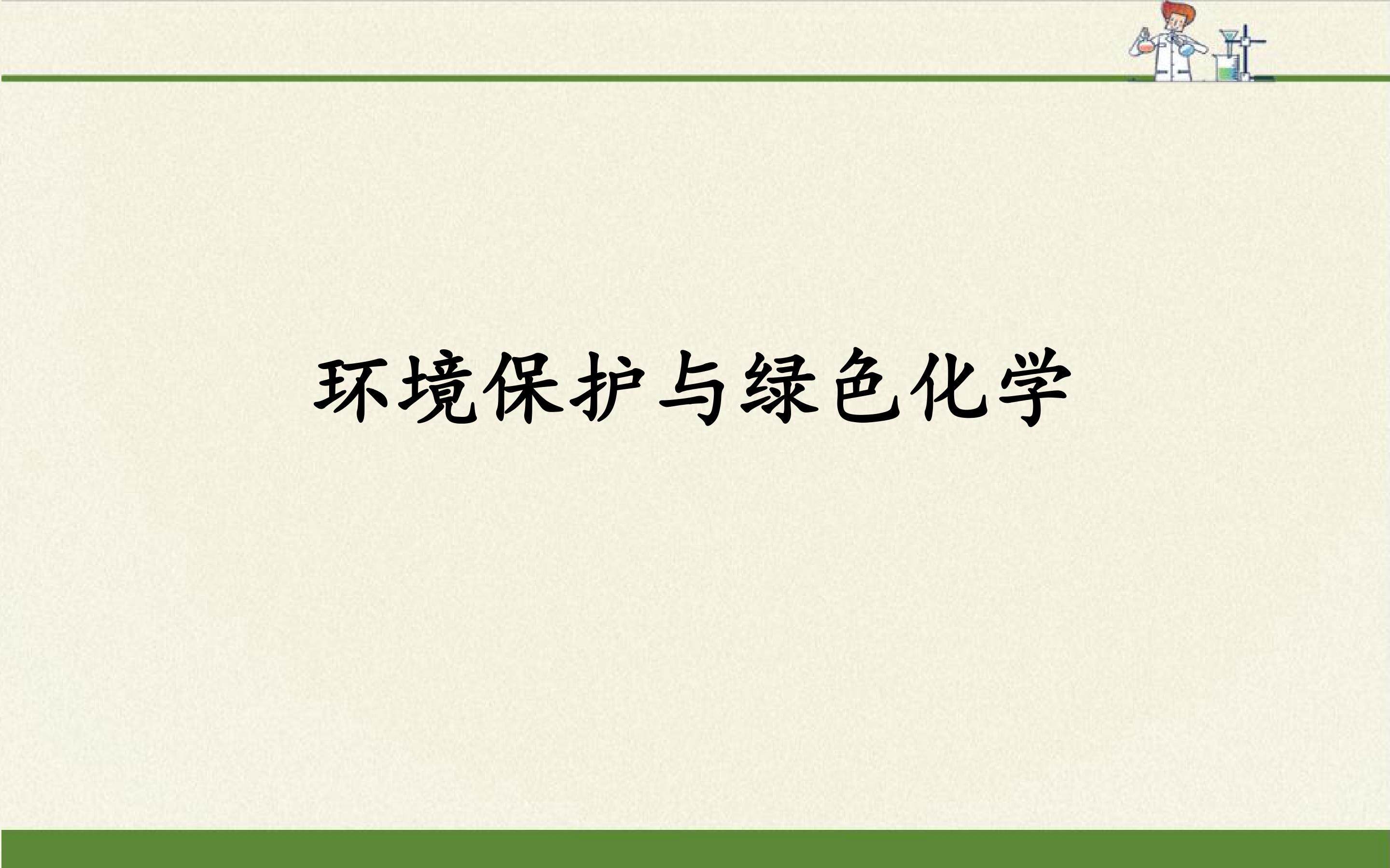 环境保护与绿色化学