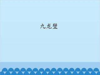 九龙壁_课件1