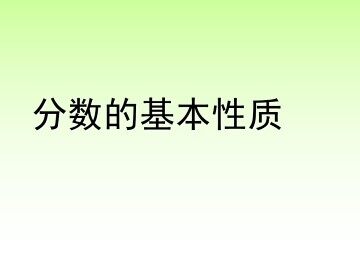 分数的基本性质_课件1