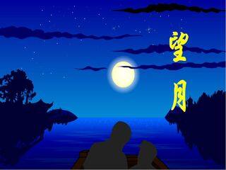 望月