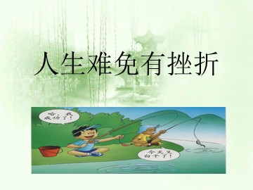 ○ 人生难免有挫折