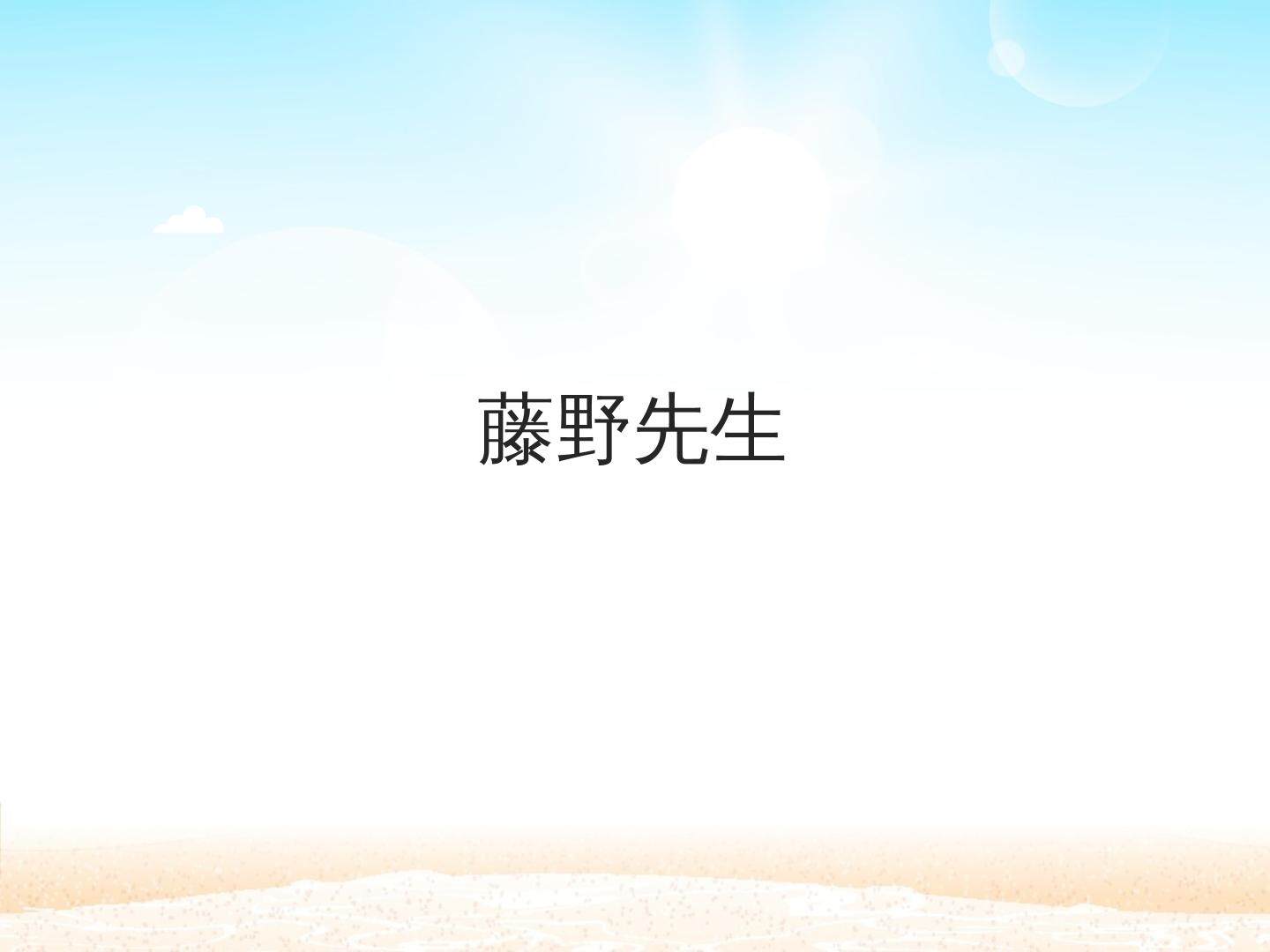 藤野先生_课件1
