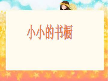 小小的书橱_课件1