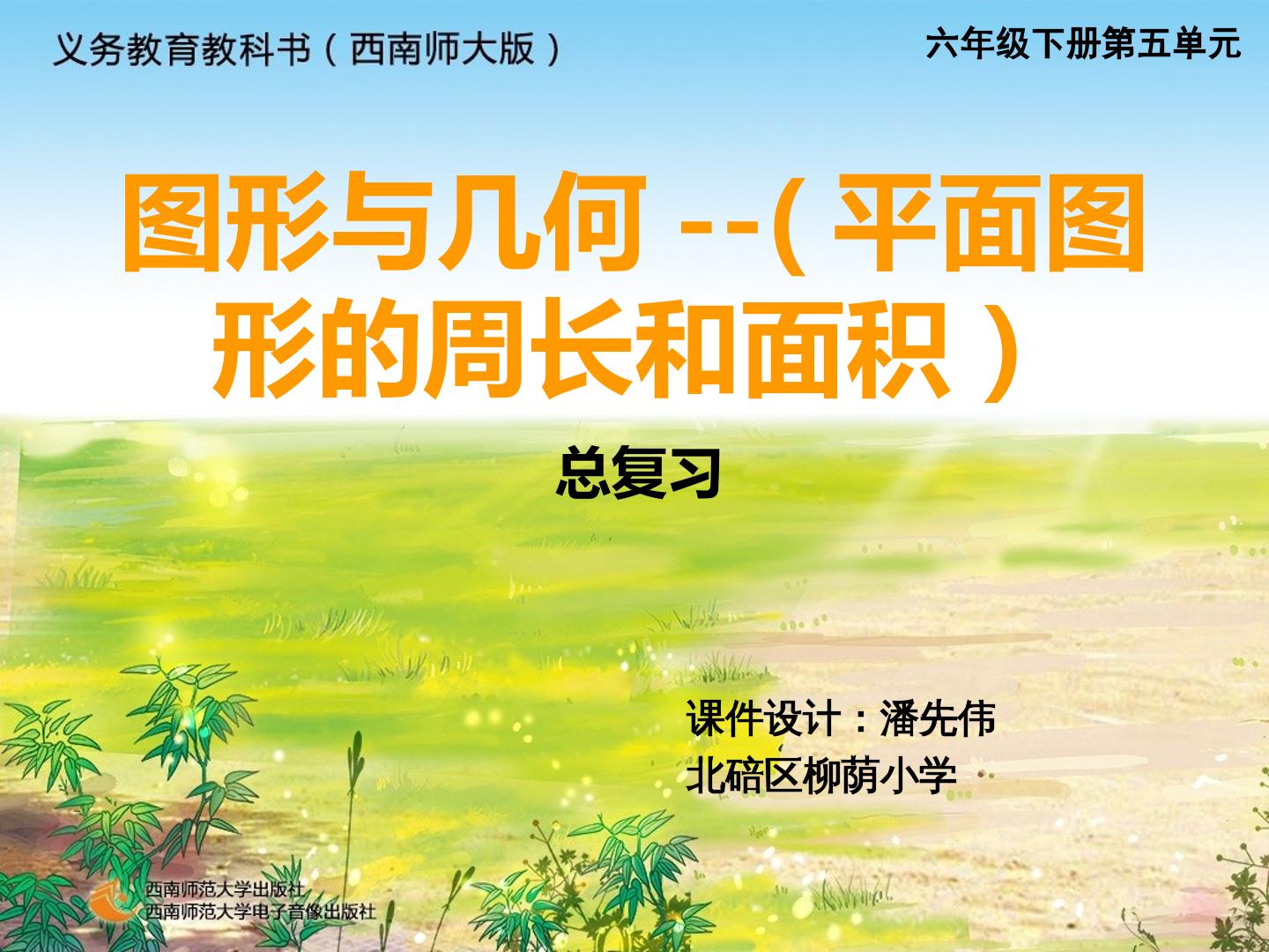 平面图形及其周长、面积计算