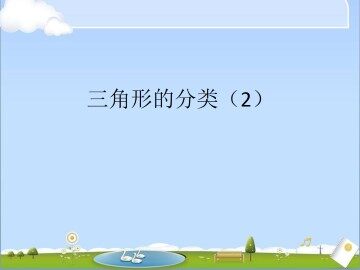 三角形的分类（2）_课件1