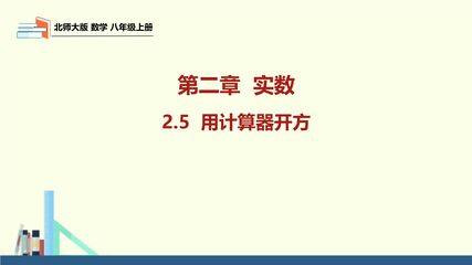 8年级数学北师大版上册课件第2章《2.5 用计算器开方》01