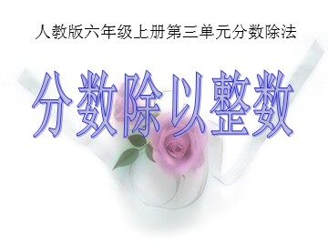2. 分数除法