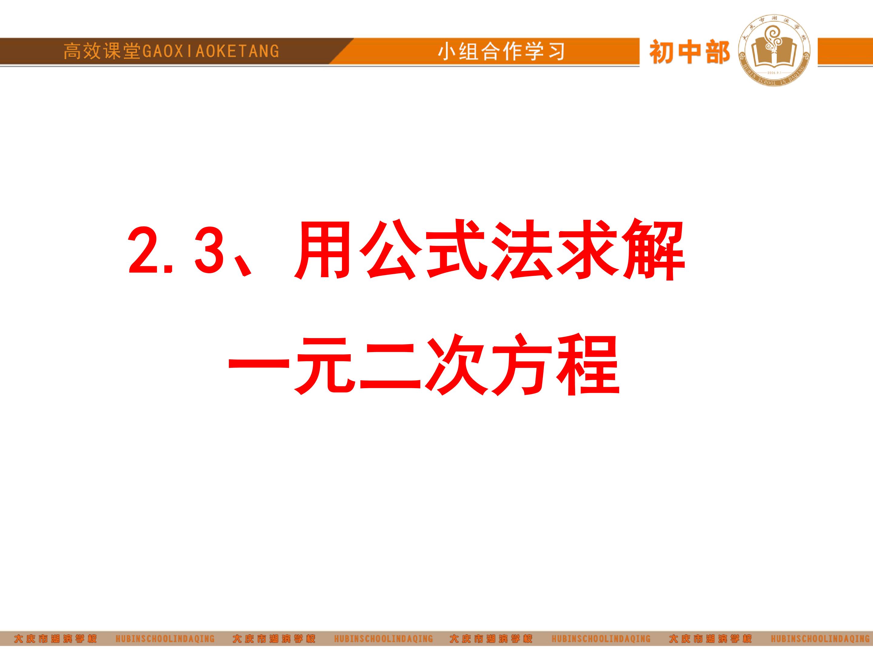 用公式法求解一元二次方程