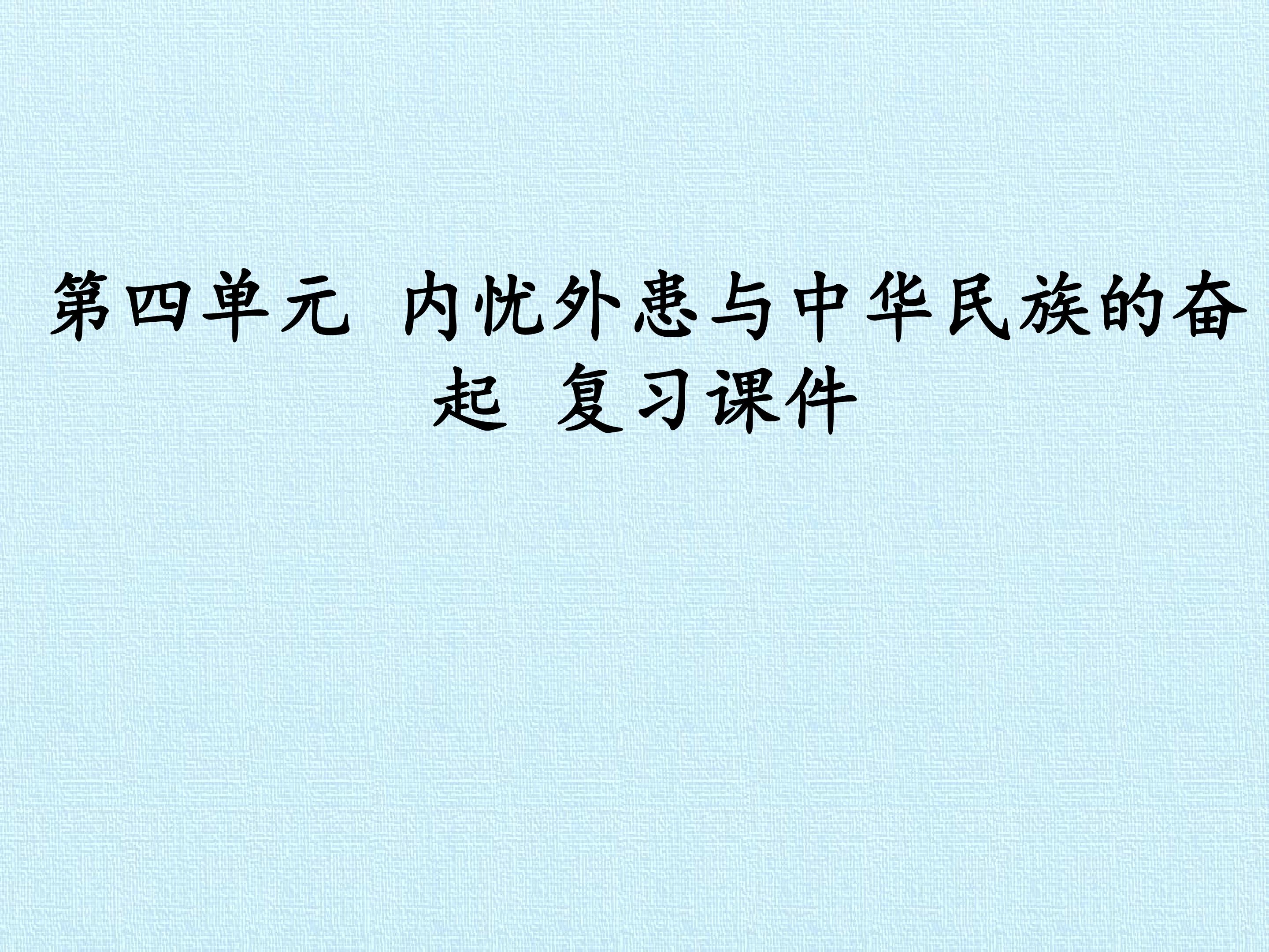 第四单元  内忧外患与中华民族的奋起 复习课件