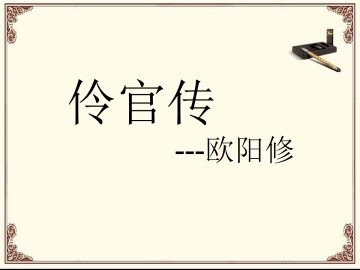 《伶官传》序_课件2