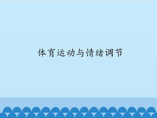 体育运动与情绪调节_课件1
