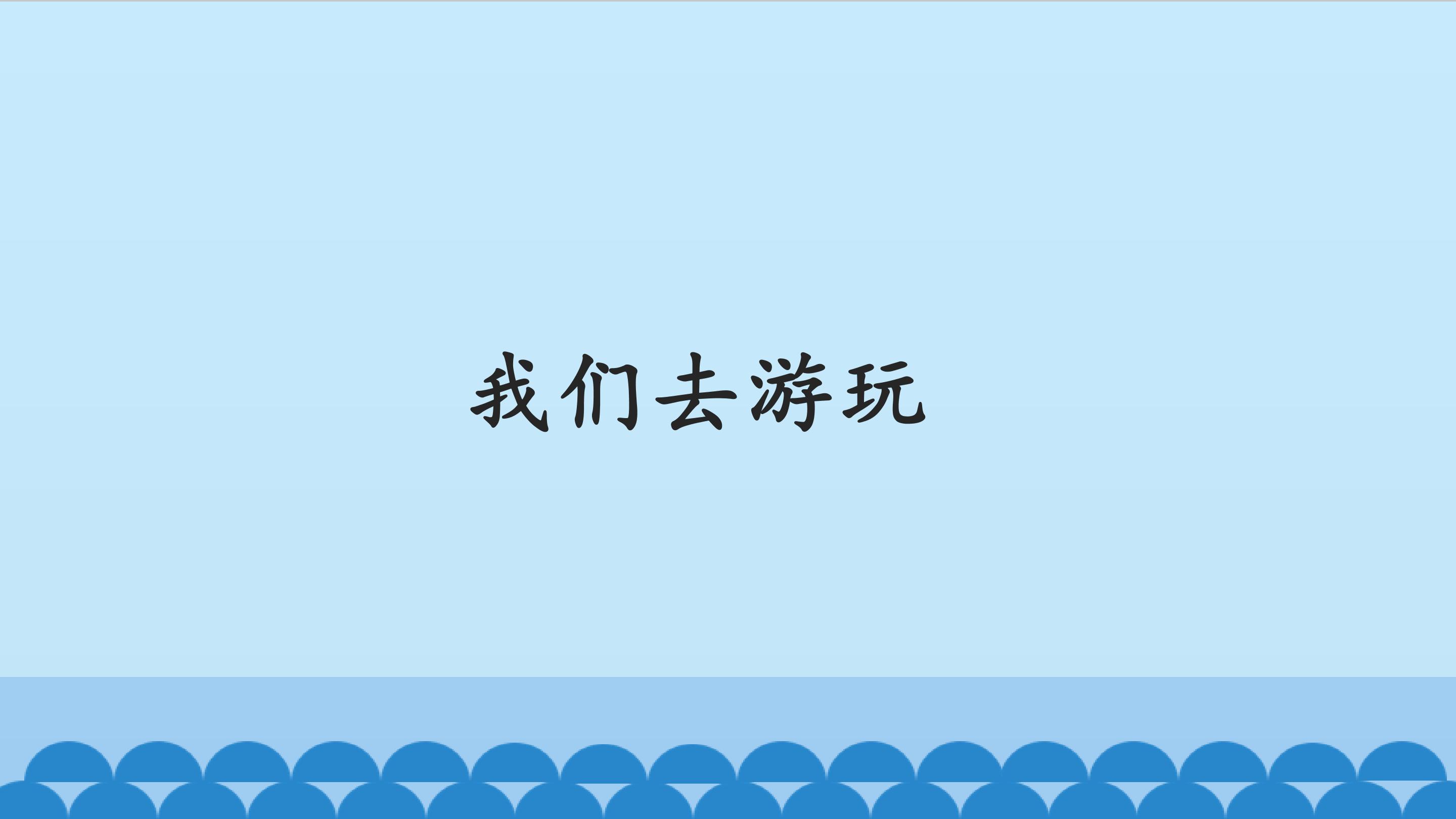 我们去游玩