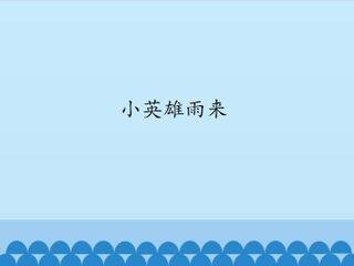 小英雄雨来_课件1