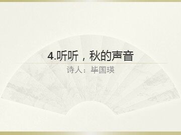 4  听听，秋的声音
